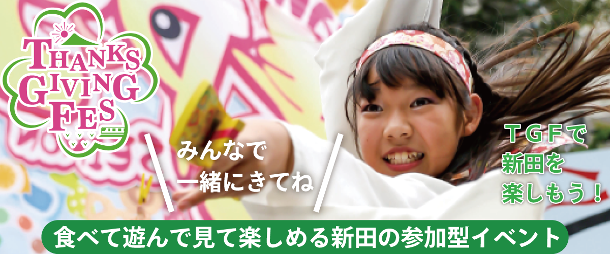 2026春新田村サンクスギビングフェス