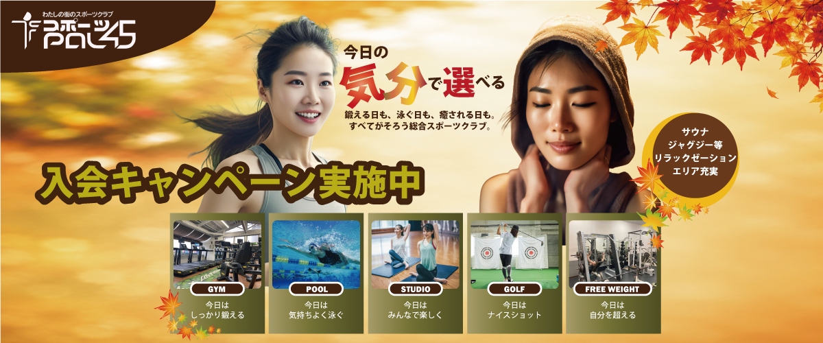 2026秋の大人入会キャンペーン