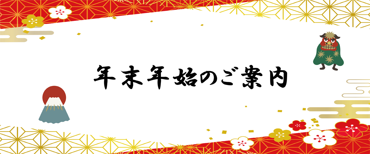 年末年始のお知らせ