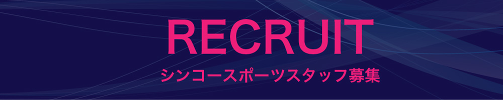 RECRUT-シンコースポーツスタッフ募集