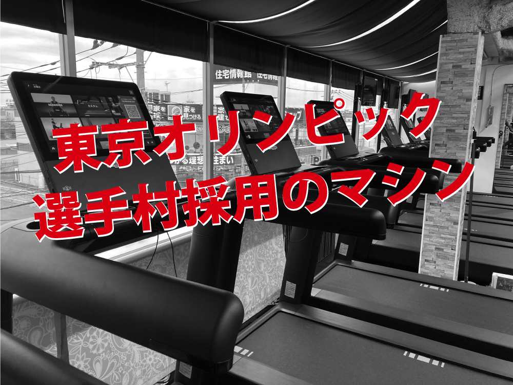 東京オリンピック選手村採用のマシン