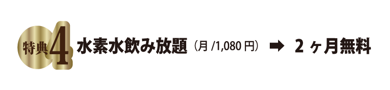 水素水飲み放題（月/1,080円）→２か月無料