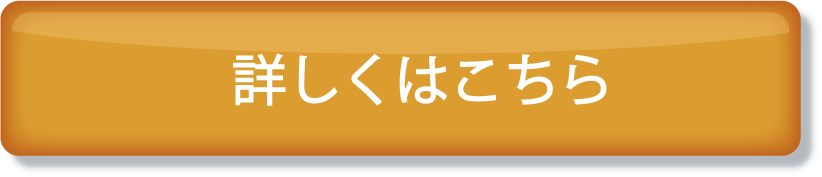 詳しくはこちら