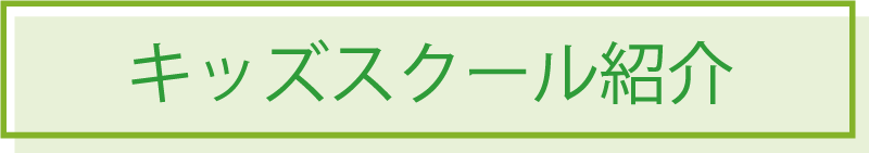 キッズスクール紹介