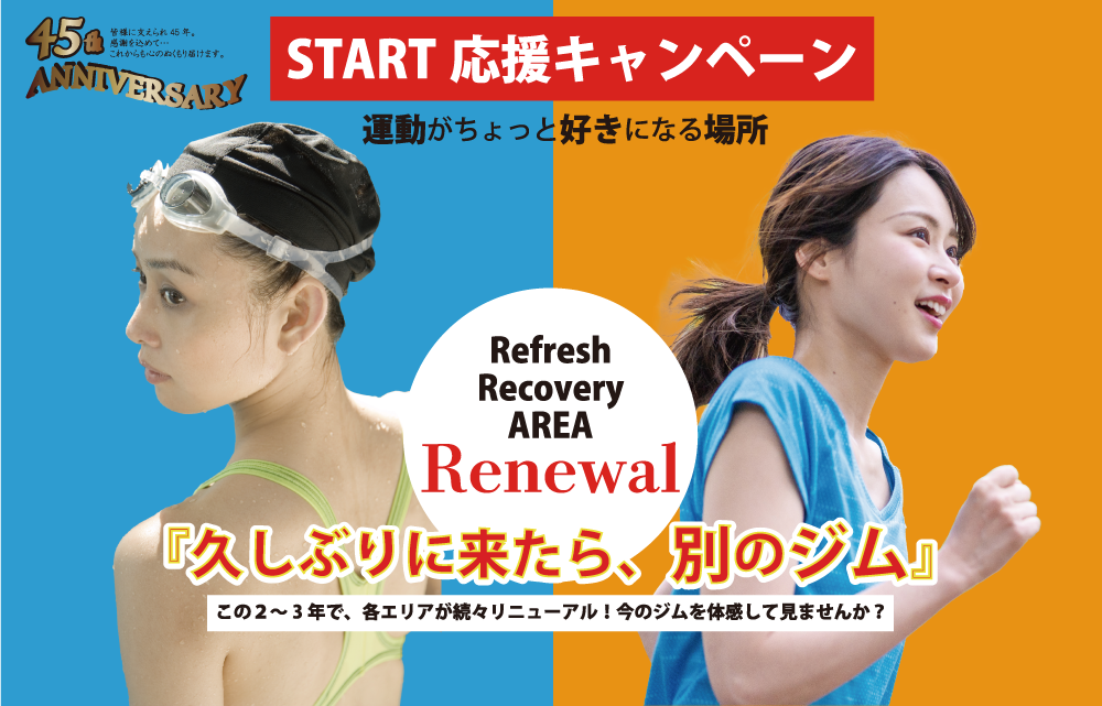 スタート応援キャンペーン