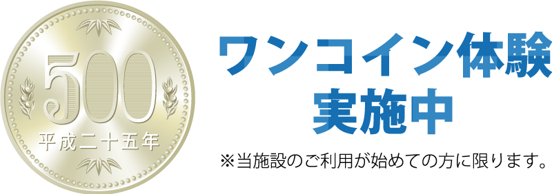 500円ワンコイン体験実施中※当施設のご利用が初めての方に限ります。