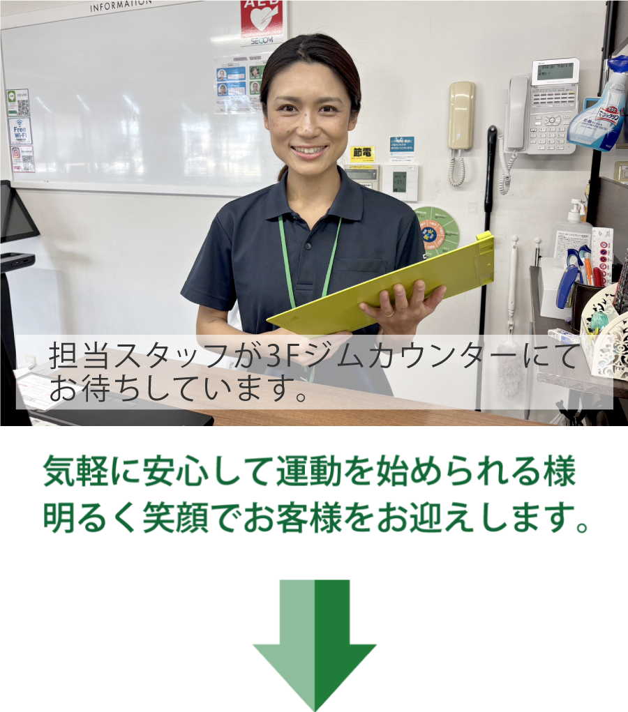 担当スタッフが3Fジムカウンターにてお待ちしています。