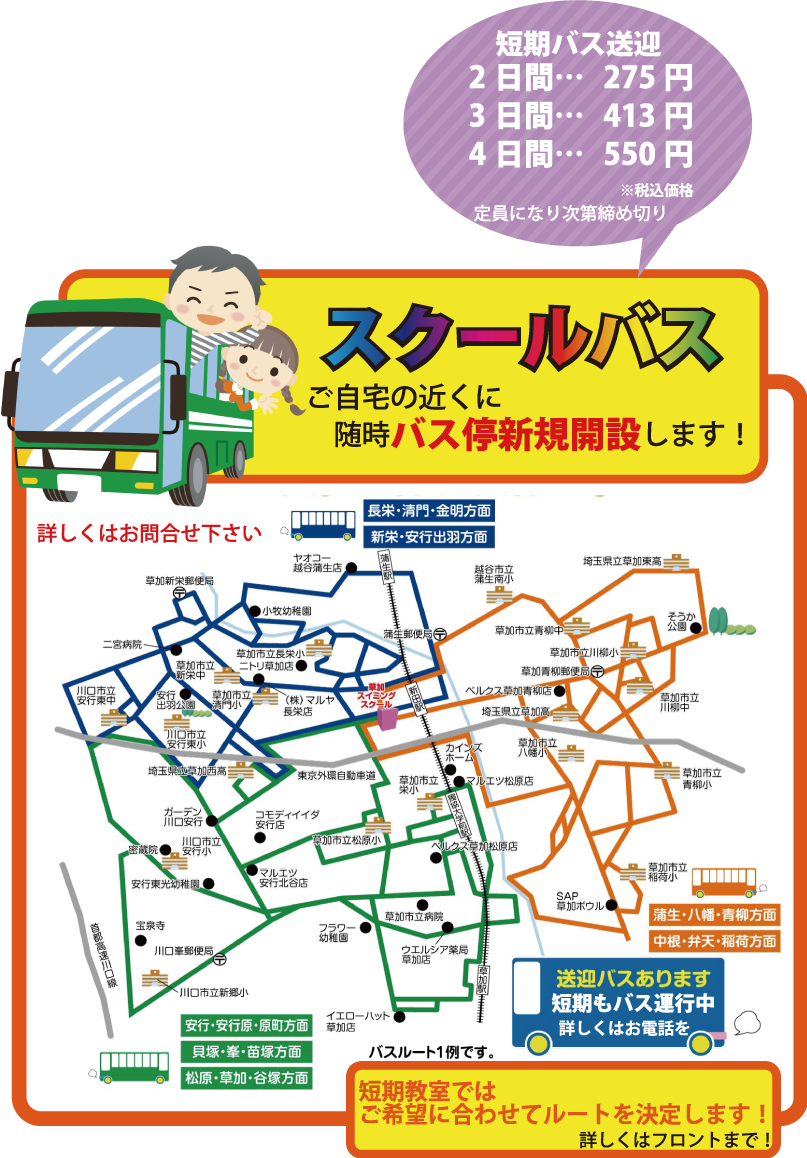 スクールバスご自宅の近くに随時バス停新規開設します！