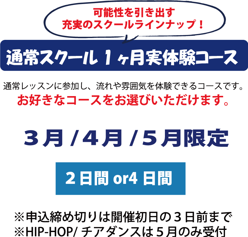 通常スクール1ヶ月実体験コース