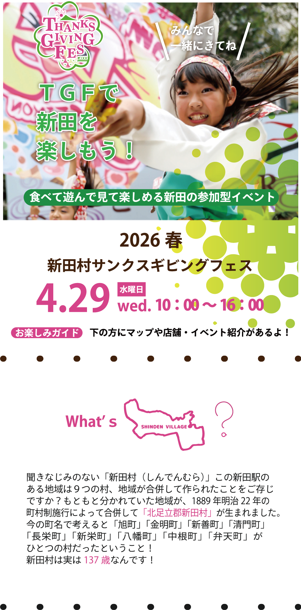 2026春、新田村サンクスギビングフェス4.29水曜日10:00～16:00