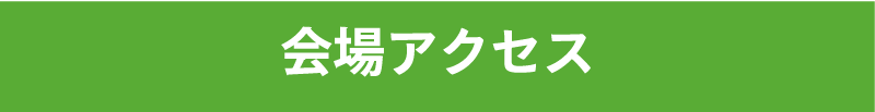 会場アクセス