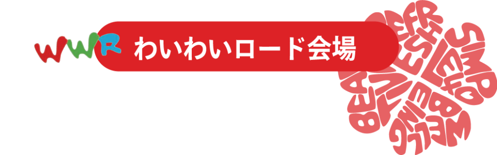 わいわいロード会場