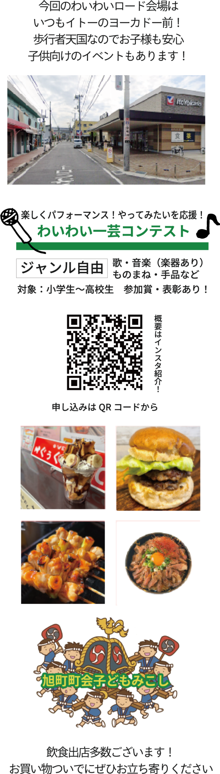 今回のわいわいロード会場はいつものイトーヨーカドー前！歩行者天国なのでお子様も安心　子供向けのイベントもあります！