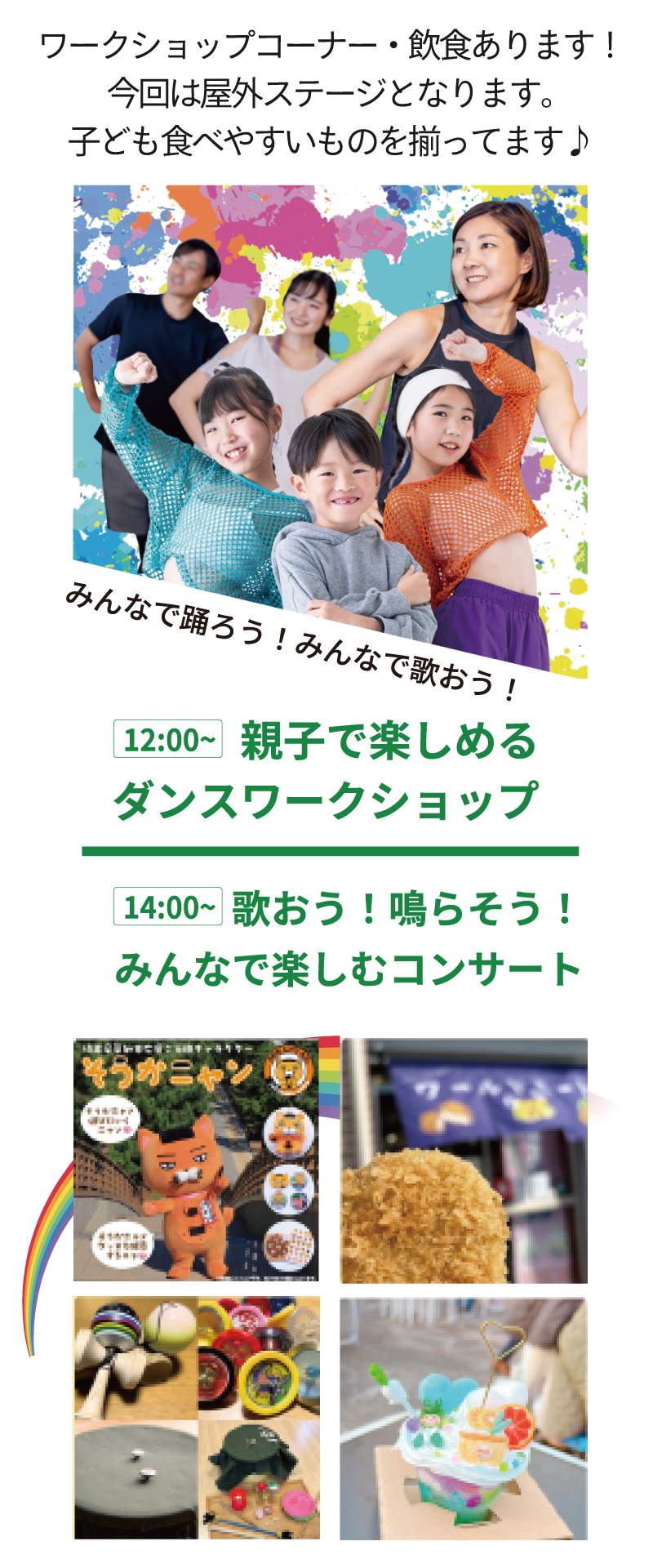ワークショップコーナー・飲食あります！今回は屋外ステージとなります。子ども食べやすいものを揃っています♪