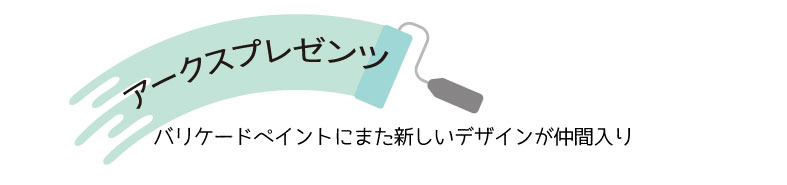 アークスプレゼンツ　バリケードイベントにまた新しいデザインが仲間入り