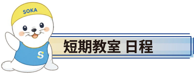 短期教室日程