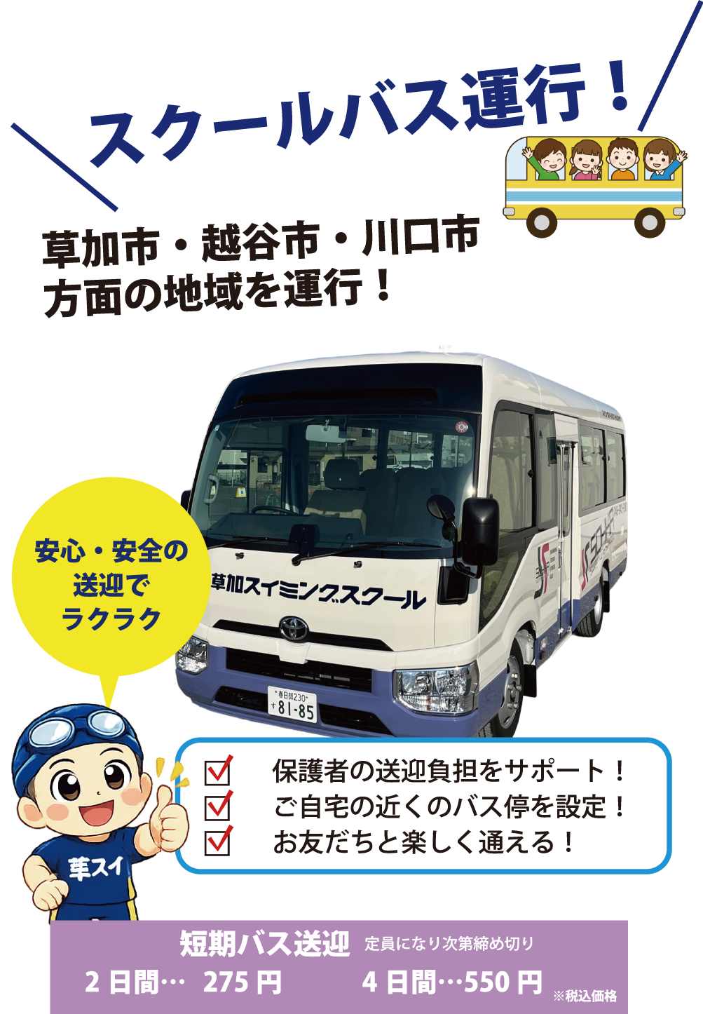スクールバス運行！草加・越谷・川口方面