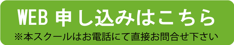 WEB申し込みはこちら