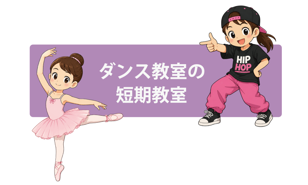 ダンス教室の短期教室