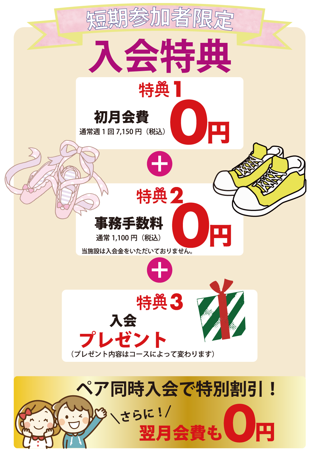 短期参加者限定入会特典