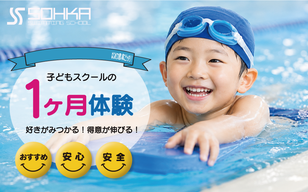 子どもスクールの1ヶ月体験