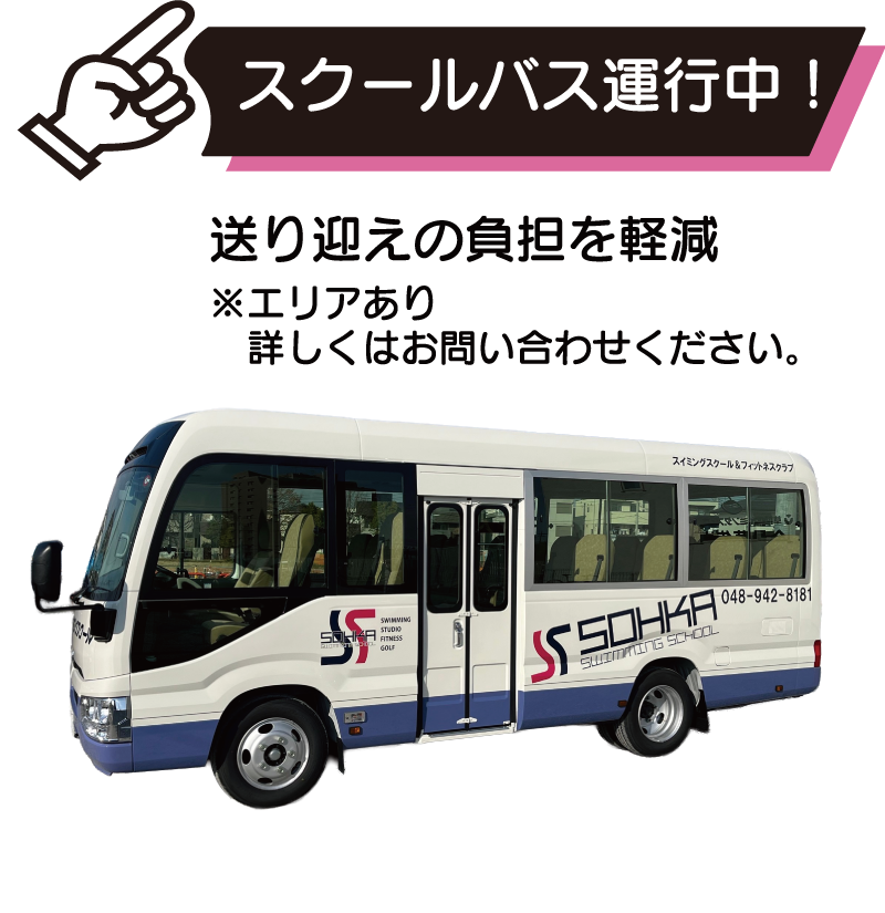 スクールバス運行中！