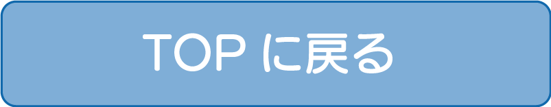 TOPに戻る