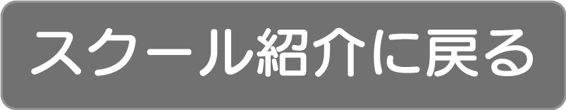 スクール紹介に戻る
