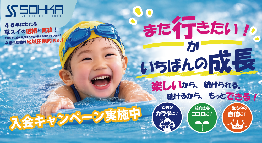 また行きたい！がいちばんの成長-楽しいから続けられる。続けるからもっとできる！