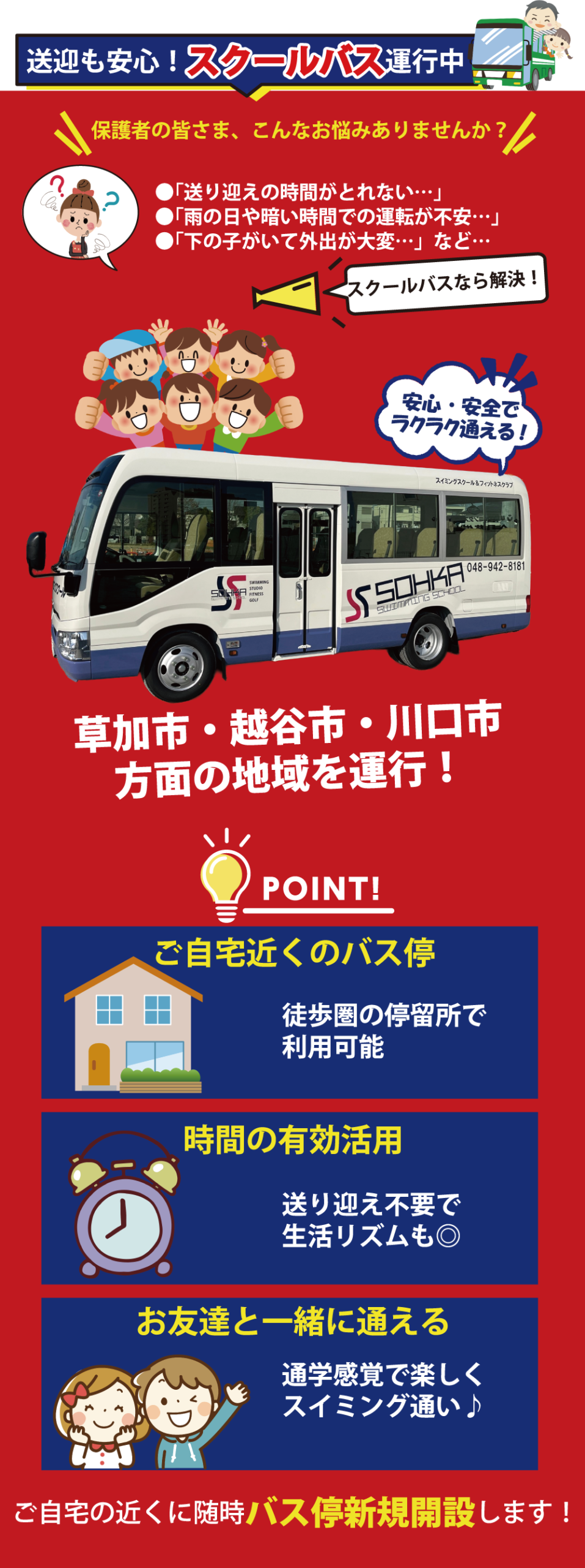 送迎も安心！スクールバス運行中